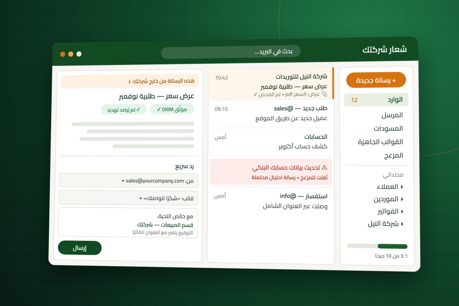 رسم توضيحي لواجهة بريد شركة بالعربي فيها مجلدات ورسائل وتنبيه احتيال